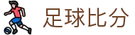 足球比分官方门户 - 专业体育赛事数据分析与预测 